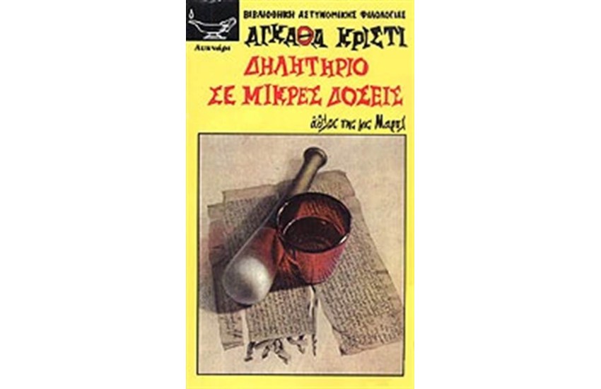 ΔΗΛΗΤΗΡΙΟ ΣΕ ΜΙΚΡΕΣ ΔΟΣΕΙΣ