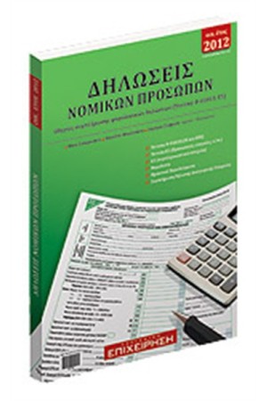 ΔΗΛΩΣΕΙΣ ΝΟΜΙΚΩΝ ΠΡΟΣΩΠΩΝ 2012
