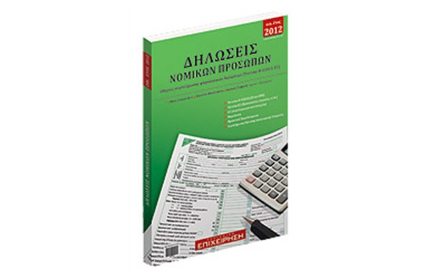 ΔΗΛΩΣΕΙΣ ΝΟΜΙΚΩΝ ΠΡΟΣΩΠΩΝ 2012
