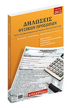 ΔΗΛΩΣΕΙΣ ΦΥΣΙΚΩΝ ΠΡΟΣΩΠΩΝ 2012