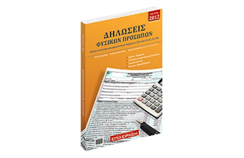 ΔΗΛΩΣΕΙΣ ΦΥΣΙΚΩΝ ΠΡΟΣΩΠΩΝ 2012