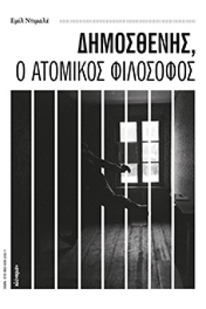 ΔΗΜΟΣΘΕΝΗΣ Ο ΑΤΟΜΙΚΟΣ ΦΙΛΟΣΟΦΟΣ