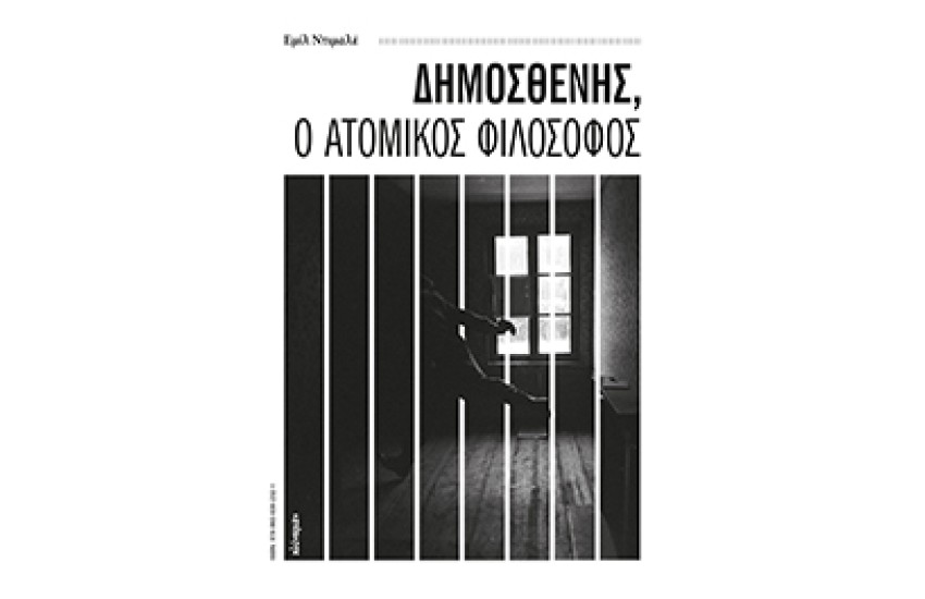 ΔΗΜΟΣΘΕΝΗΣ Ο ΑΤΟΜΙΚΟΣ ΦΙΛΟΣΟΦΟΣ