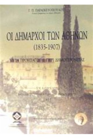 ΟΙ ΔΗΜΑΡΧΟΙ ΤΩΝ ΑΘΗΝΩΝ 1835-1907