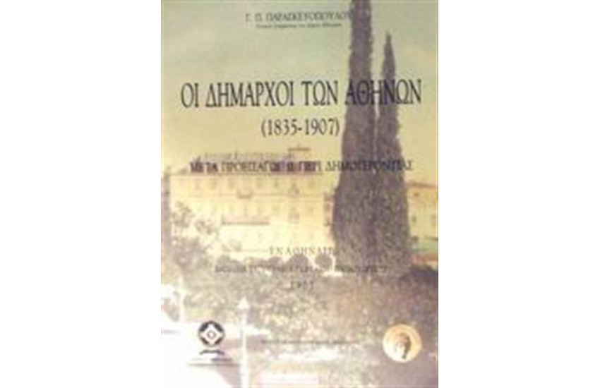 ΟΙ ΔΗΜΑΡΧΟΙ ΤΩΝ ΑΘΗΝΩΝ 1835-1907