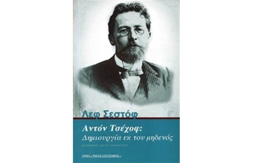 ΑΝΤΟΝ ΤΣΕΧΟΦ: ΔΗΜΙΟΥΡΓΙΑ ΕΚ ΤΟΥ ΜΗΔΕΝΟΣ