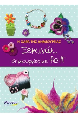 ΞΕΚΙΝΩ ΔΗΜΙΟΥΡΓΙΕΣ ΜΕ FELT