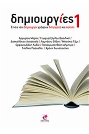 ΔΗΜΙΟΥΡΓΙΕΣ 1