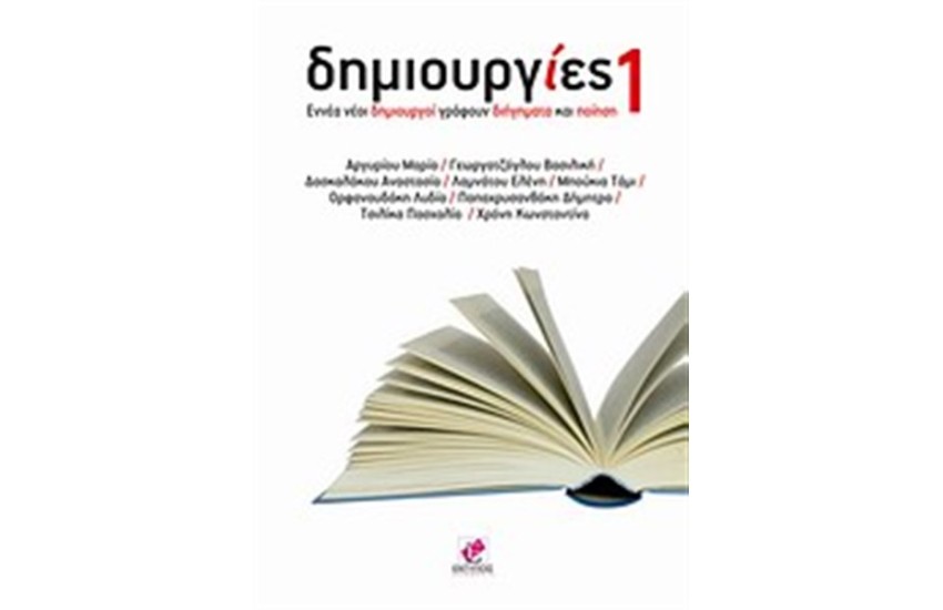 ΔΗΜΙΟΥΡΓΙΕΣ 1