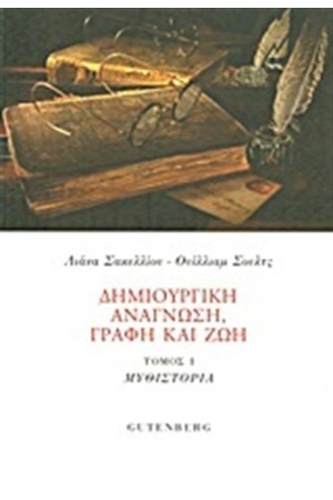 ΔΗΜΙΟΥΡΓΙΚΗ ΑΝΑΓΝΩΣΗ ΓΡΑΦΗ ΚΑΙ ΖΩΗ ΤΟΜΟΣ 1Ο