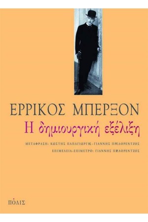 Η ΔΗΜΙΟΥΡΓΙΚΗ ΕΞΕΛΙΞΗ (ΕΠΑΝΕΚΔΟΣΗ)