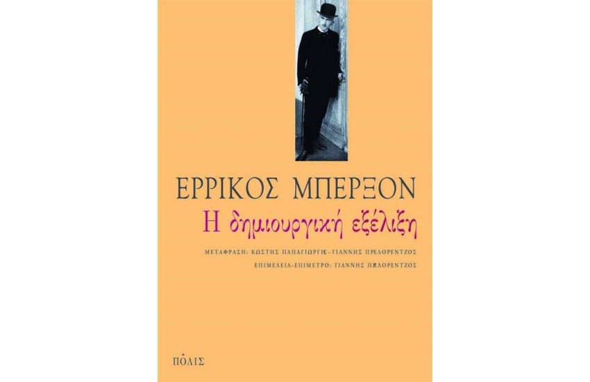 Η ΔΗΜΙΟΥΡΓΙΚΗ ΕΞΕΛΙΞΗ (ΕΠΑΝΕΚΔΟΣΗ)