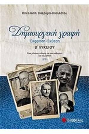 ΔΗΜΙΟΥΡΓΙΚΗ ΓΡΑΦΗ: ΕΚΦΡΑΣΗ - ΕΚΘΕΣΗ Β' ΛΥΚΕΙΟΥ ΔΗΜΙΟΥΡΓΙΚΗ ΓΡΑΦΗ: ΕΚΦΡΑΣΗ - ΕΚΘΕΣΗ Β' ΛΥΚΕΙΟΥ