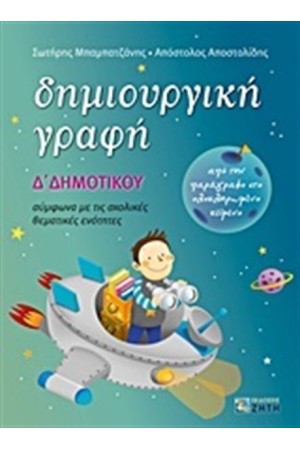 ΔΗΜΙΟΥΡΓΙΚΗ ΓΡΑΦΗ Δ' ΔΗΜΟΤΙΚΟΥ
