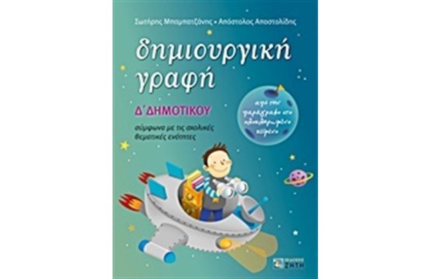 ΔΗΜΙΟΥΡΓΙΚΗ ΓΡΑΦΗ Δ' ΔΗΜΟΤΙΚΟΥ