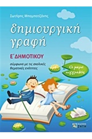 ΔΗΜΙΟΥΡΓΙΚΗ ΓΡΑΦΗ Ε' ΔΗΜΟΤΙΚΟΥ