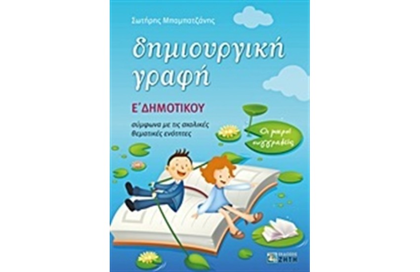 ΔΗΜΙΟΥΡΓΙΚΗ ΓΡΑΦΗ Ε' ΔΗΜΟΤΙΚΟΥ