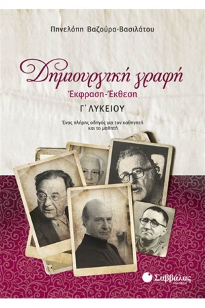 ΔΗΜΙΟΥΡΓΙΚΗ ΓΡΑΦΗ: ΕΚΦΡΑΣΗ-ΕΚΘΕΣΗ Γ' ΛΥΚΕΙΟΥ ΔΗΜΙΟΥΡΓΙΚΗ ΓΡΑΦΗ: ΕΚΦΡΑΣΗ-ΕΚΘΕΣΗ Γ' ΛΥΚΕΙΟΥ
