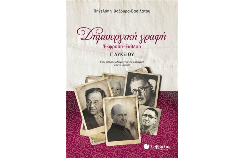 ΔΗΜΙΟΥΡΓΙΚΗ ΓΡΑΦΗ: ΕΚΦΡΑΣΗ-ΕΚΘΕΣΗ Γ' ΛΥΚΕΙΟΥ