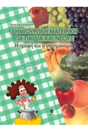 ΔΗΜΙΟΥΡΓΙΚΗ ΜΑΓΕΙΡΙΚΗ ΓΙΑ ΠΑΙΔΙΑ ΚΑΙ  ΝΕΟΥΣ
