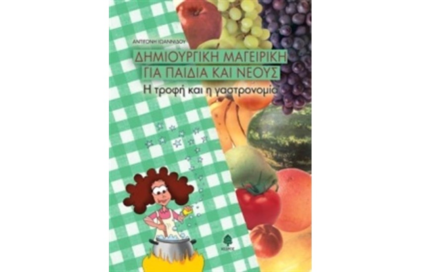 ΔΗΜΙΟΥΡΓΙΚΗ ΜΑΓΕΙΡΙΚΗ ΓΙΑ ΠΑΙΔΙΑ ΚΑΙ  ΝΕΟΥΣ
