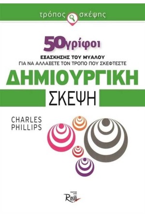 ΔΗΜΙΟΥΡΓΙΚΗ ΣΚΕΨΗ
