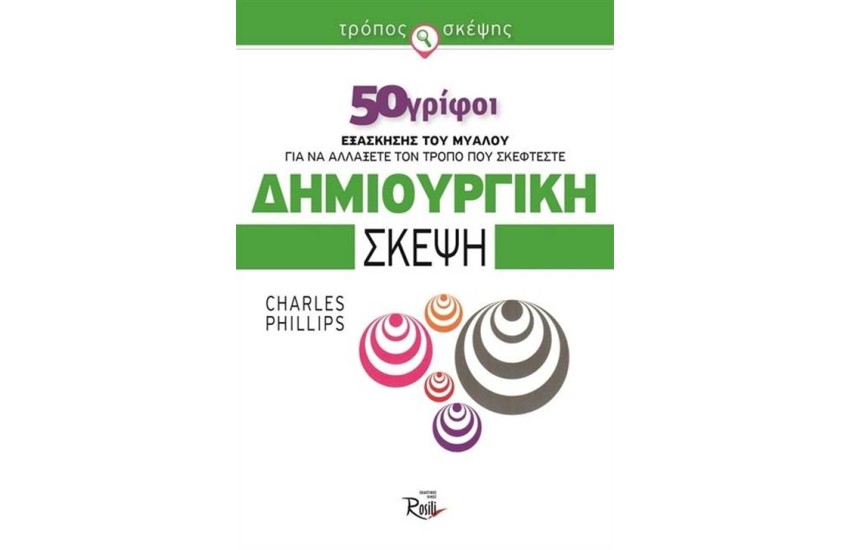 ΔΗΜΙΟΥΡΓΙΚΗ ΣΚΕΨΗ
