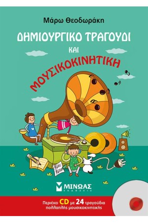 ΔΗΜΙΟΥΡΓΙΚΟ ΤΡΑΓΟΥΔΙ ΚΑΙ ΜΟΥΣΙΚΟΚΙΝΗΤΙΚΗ