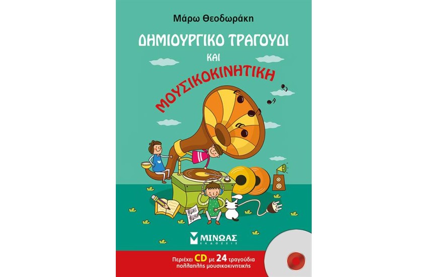 ΔΗΜΙΟΥΡΓΙΚΟ ΤΡΑΓΟΥΔΙ ΚΑΙ ΜΟΥΣΙΚΟΚΙΝΗΤΙΚΗ