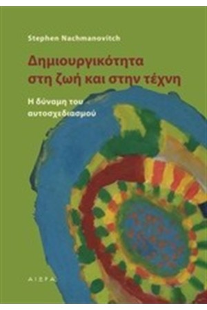 ΔΗΜΙΟΥΡΓΙΚΟΤΗΤΑ ΣΤΗ ΖΩΗ ΚΑΙ ΣΤΗΝ ΤΕΧΝΗ