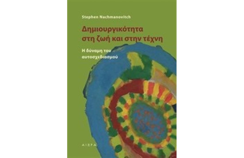 ΔΗΜΙΟΥΡΓΙΚΟΤΗΤΑ ΣΤΗ ΖΩΗ ΚΑΙ ΣΤΗΝ ΤΕΧΝΗ