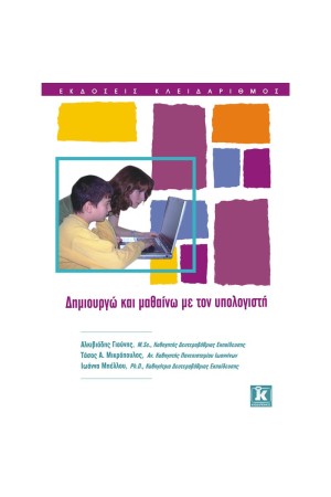 ΔΗΜΙΟΥΡΓΩ ΚΑΙ ΜΑΘΑΙΝΩ ΜΕ ΤΟΝ ΥΠΟΛΟΓΙΣΤΗ