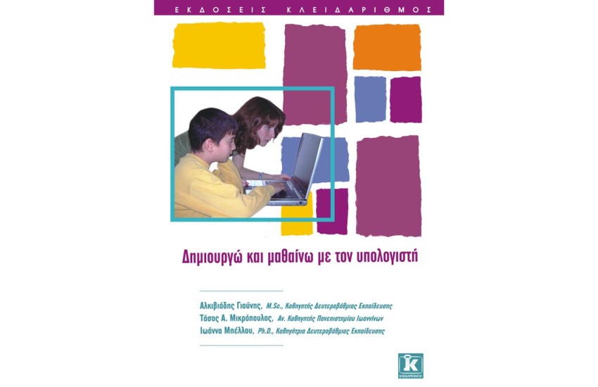 ΔΗΜΙΟΥΡΓΩ ΚΑΙ ΜΑΘΑΙΝΩ ΜΕ ΤΟΝ ΥΠΟΛΟΓΙΣΤΗ