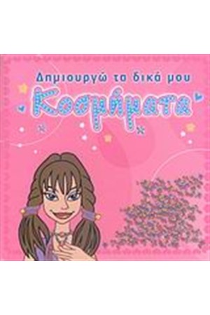 ΔΗΜΙΟΥΡΓΩ ΤΑ ΔΙΚΑ ΜΟΥ ΚΟΣΜΗΜΑΤΑ