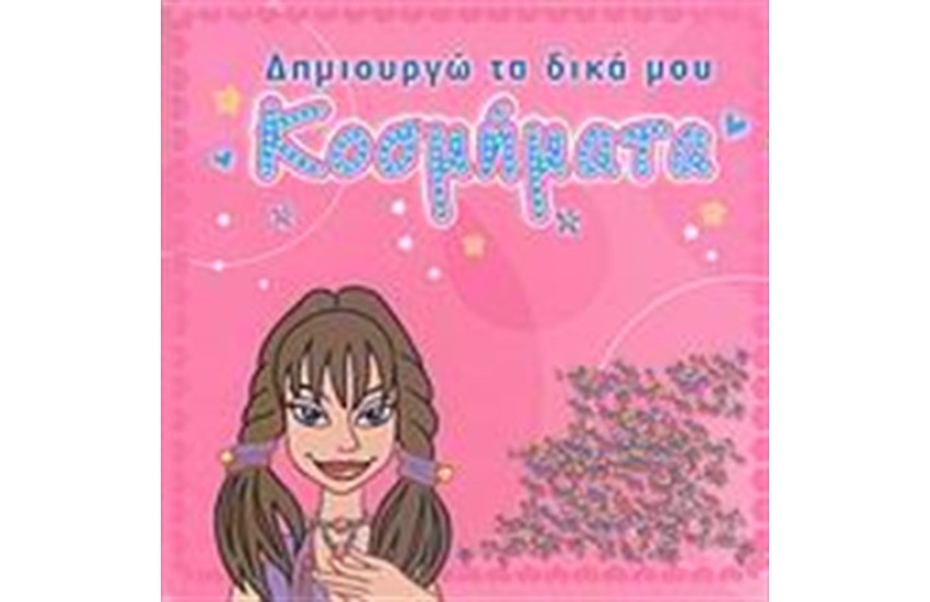 ΔΗΜΙΟΥΡΓΩ ΤΑ ΔΙΚΑ ΜΟΥ ΚΟΣΜΗΜΑΤΑ