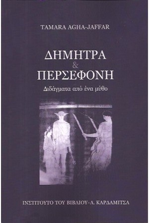 ΔΗΜΗΤΡΑ ΚΑΙ ΠΕΡΣΕΦΟΝΗ