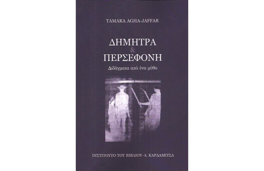 ΔΗΜΗΤΡΑ ΚΑΙ ΠΕΡΣΕΦΟΝΗ