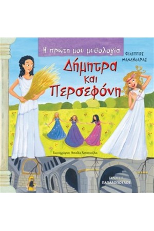ΔΗΜΗΤΡΑ ΚΑΙ ΠΕΡΣΕΦΟΝΗ ΔΗΜΗΤΡΑ ΚΑΙ ΠΕΡΣΕΦΟΝΗ