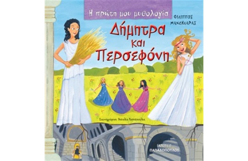 ΔΗΜΗΤΡΑ ΚΑΙ ΠΕΡΣΕΦΟΝΗ