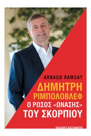 ΔΗΜΗΤΡΗ ΡΙΜΠΟΛΟΒΛΕΦ - Ο ΡΩΣΟΣ "ΩΝΑΣΗΣ" ΤΟΥ ΣΚΟΡΠΙΟΥ