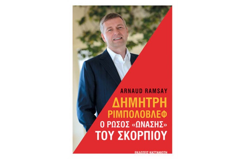 ΔΗΜΗΤΡΗ ΡΙΜΠΟΛΟΒΛΕΦ - Ο ΡΩΣΟΣ "ΩΝΑΣΗΣ" ΤΟΥ ΣΚΟΡΠΙΟΥ