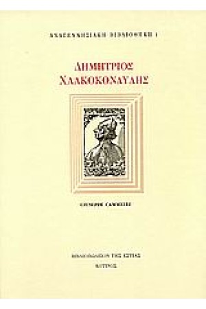 ΔΗΜΗΤΡΗΣ ΧΑΛΚΟΚΟΝΔΥΛΗΣ