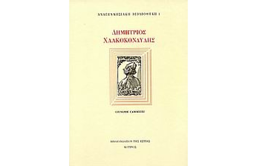 ΔΗΜΗΤΡΗΣ ΧΑΛΚΟΚΟΝΔΥΛΗΣ