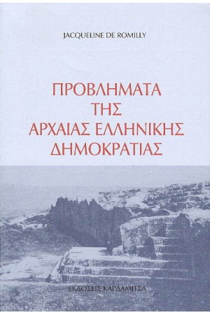 ΠΡΟΒΛΗΜΑΤΑ ΤΗΣ ΑΡΧΑΙΑΣ ΕΛΛΗΝΙΚΗΣ ΔΗΜΟΚΡΑΤΙΑΣ