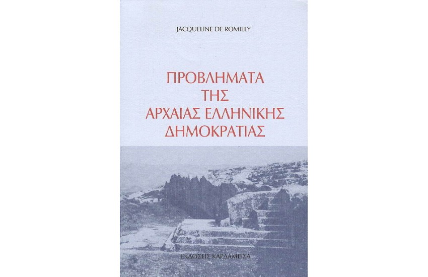 ΠΡΟΒΛΗΜΑΤΑ ΤΗΣ ΑΡΧΑΙΑΣ ΕΛΛΗΝΙΚΗΣ ΔΗΜΟΚΡΑΤΙΑΣ