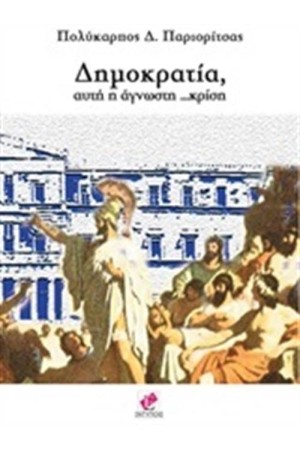 ΔΗΜΟΚΡΑΤΙΑ ΑΥΤΗ Η ΑΓΝΩΣΤΗ ΚΡΙΣΗ