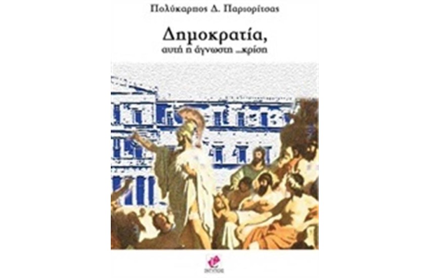 ΔΗΜΟΚΡΑΤΙΑ ΑΥΤΗ Η ΑΓΝΩΣΤΗ ΚΡΙΣΗ