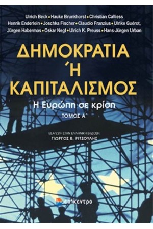 ΔΗΜΟΚΡΑΤΙΑ Ή ΚΑΠΙΤΑΛΙΣΜΟΣ