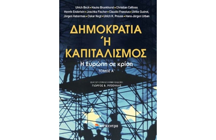 ΔΗΜΟΚΡΑΤΙΑ Ή ΚΑΠΙΤΑΛΙΣΜΟΣ