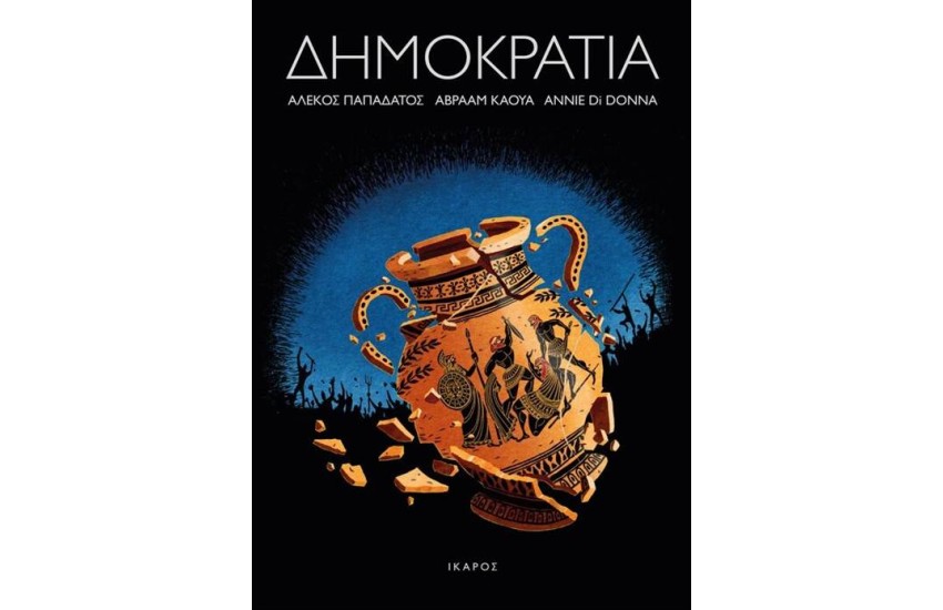 ΔΗΜΟΚΡΑΤΙΑ